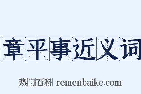 章平事近义词是什么意思的图片